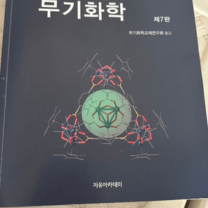 무기화학 7판