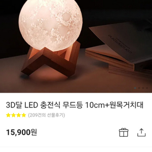 LED 달 무드등 + 원목거치대