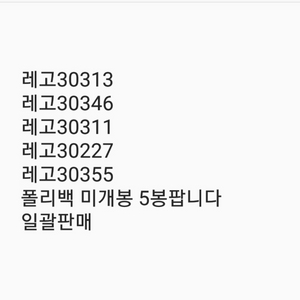 레고30313 346 311 227 355 폴리백 일괄