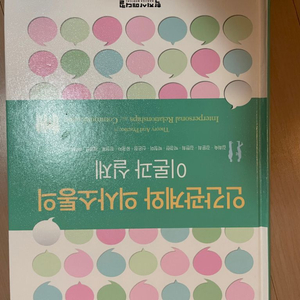 인간관계와 의사소통의 이론과 실제