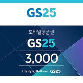 GS25 모바일상품권 3,000원