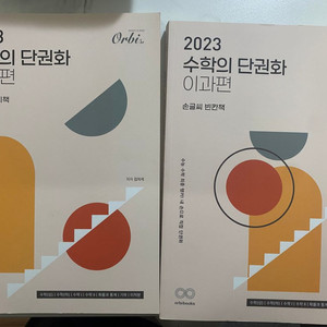 수학의 단권화 이과편 [빈칸책+답지책 = 총 2권]