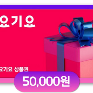 요기요 5만원 상품권 판매합니다