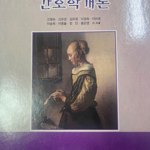 간호학개론 팝니다