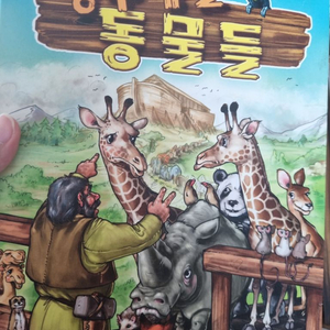 방주에 탈 동물들