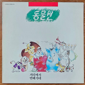 1991년 가수 동물원 1집 음반 LP