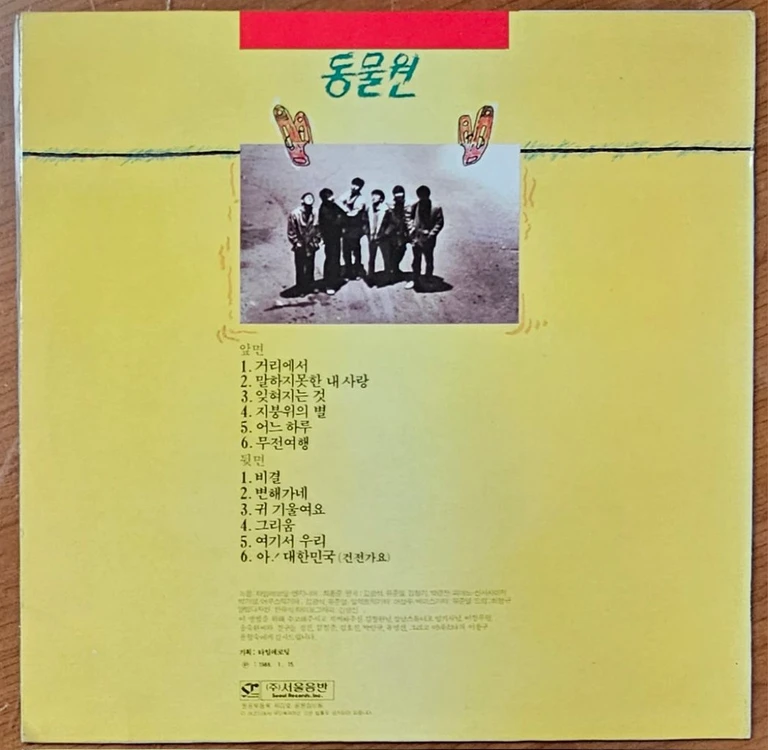 1991년 가수 동물원 1집 음반 LP 이미지