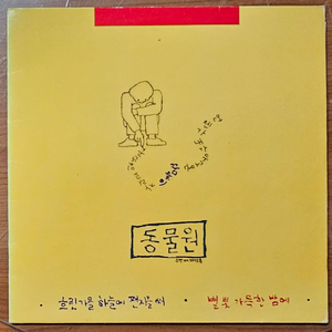 1988년 가수 동물원 2집 음반 LP