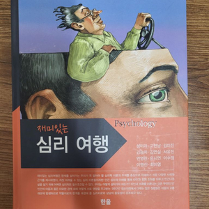 재미있는 심리여행 (한울)