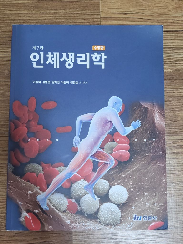 제7판 인체생리학 (수정판)/현문사