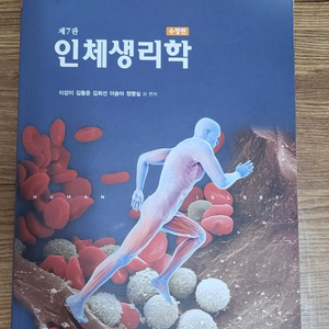 제7판 인체생리학 (수정판)/현문사