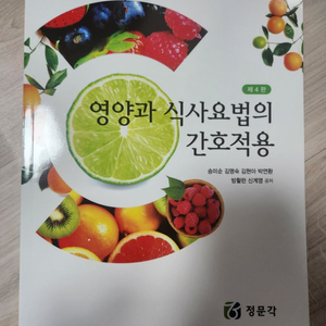 정문각 영양과 식사요법의 간호적용 4판