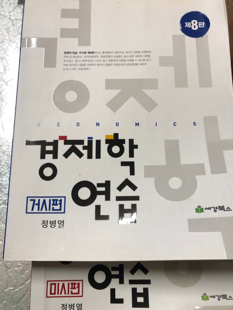 정병열 경제학 연습 미시거시 8펀