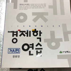 경제학 연습 미거시 정병렬