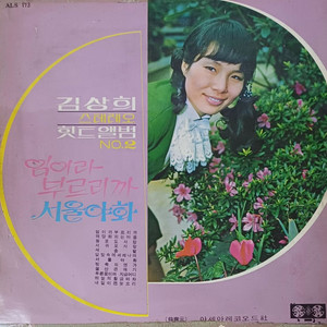 김상희LP 힛트앨범2집 69년 초반 희귀음반