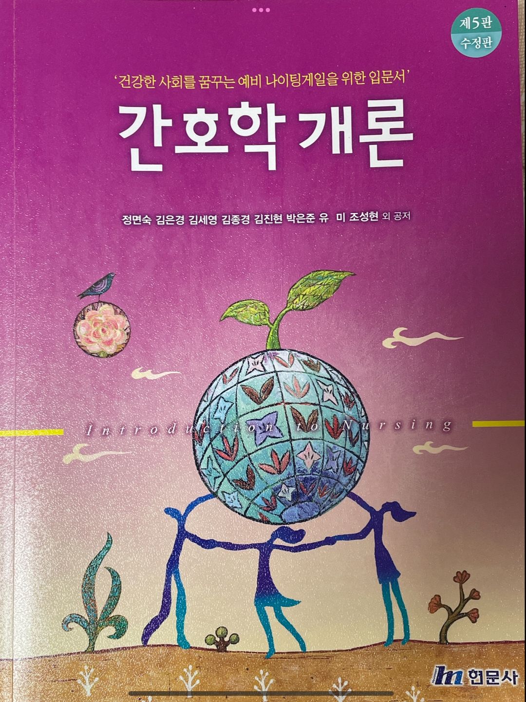 간호학개론 현문사 제 5판 싸게 팝니다