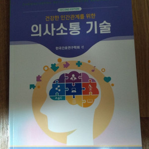 건강한 인간관계를위한 의사소통 기술(한국간호연구학회)