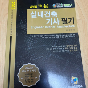 2022 실내건축기사 필기 과년도 7주완성