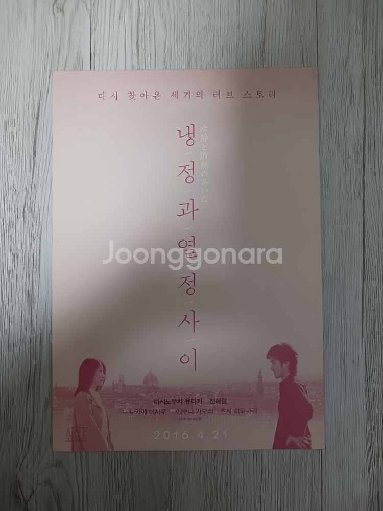 냉정과열정사이 (2016년 재개봉)전단지--0