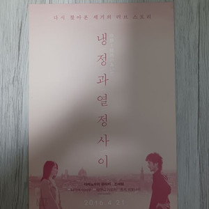 냉정과열정사이 (2016년 재개봉)전단지