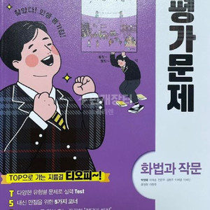 화법과작문 자습서+ 평가문제집