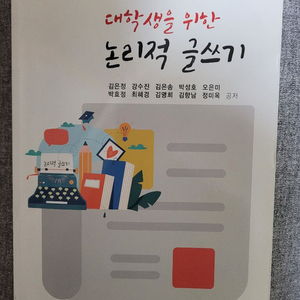 대학생을 위한 논리적 글쓰기 양성원