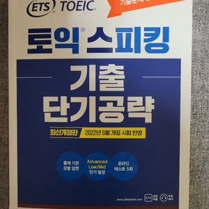 ETS 토익스피킹 기출 단기공략 YBM