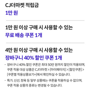 CJ 더마켓 할인쿠폰 3종