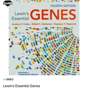 분자유전학Lewin's Essential Genes