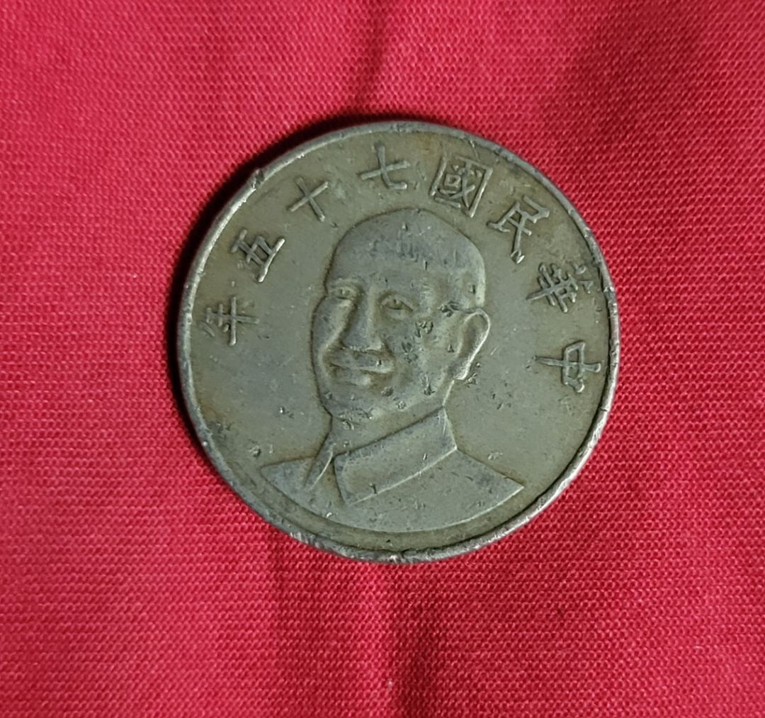 중화민국 75년 동전 한개입니다.오래된 중국 동전입니다