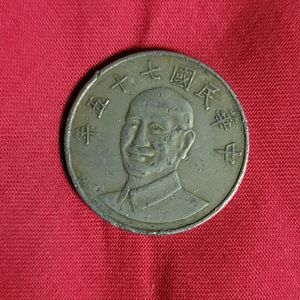 중화민국 75년 동전 한개입니다.오래된 중국 동전입니다