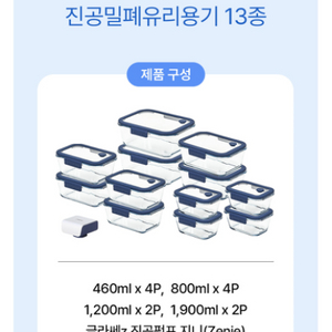 네오플램 글라쎄Z 13종 진공밀폐용기