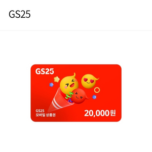 [GS25] 모바일 상품권 2만원권