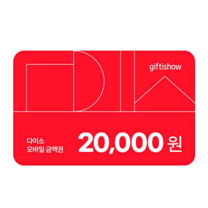다이소 모바일 상품권 판매합니다