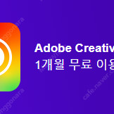Adobe Creative Cloud 1개월 (어도비)
