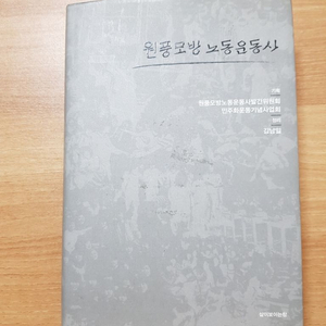 새 책 => 원풍모방 노동운동사 팝니다!!