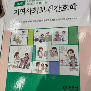 지역사회보건간호학 3판