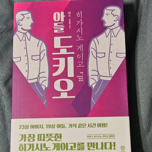 (급처) 소설 아들 도키오 6,000원에 드려요