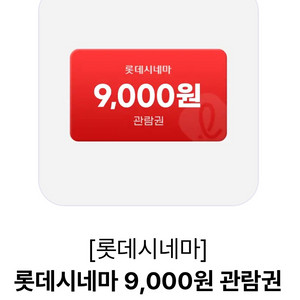 롯데시네마 9000원 관람권