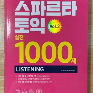 스파르타 토익 1000제 판매합니다