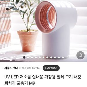 [미사용] UV LED 저소음 모기 해충 퇴치기 포충기