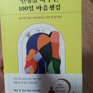 인생을 바꾸는 100 일 마음챙김