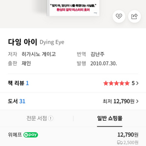 히가시노 게이고의 다잉아이