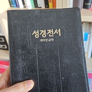 삽니다 성경전서 개역한글판