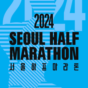 2024 서울하프마라톤 참가권 삽니다..!!