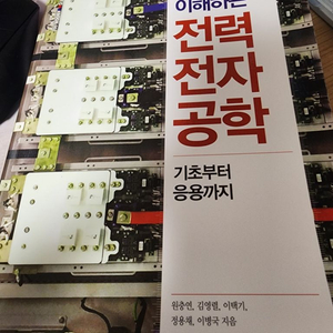 전력전자공학 한빛아카데미