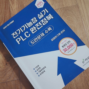 (완전새책) 23최신 전기기능장 실기 PLC 완전정복