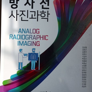 방사선 사진과학(신광출판사)-새책