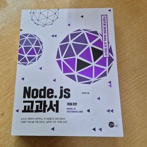 노드 제이에스 node.js 교과서