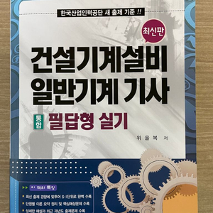 2021년도 일반기계기사 건설기계설비기사 통합 필답형